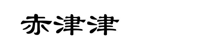 赤津津