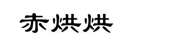 赤烘烘