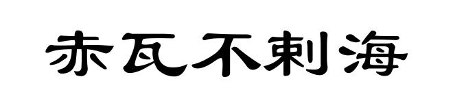 赤瓦不剌海