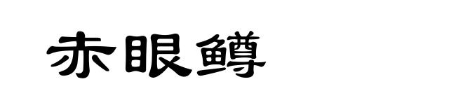 赤眼鳟