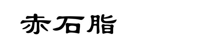 赤石脂