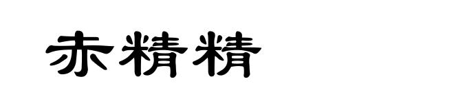 赤精精