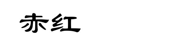 赤红