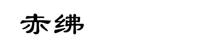 赤绋