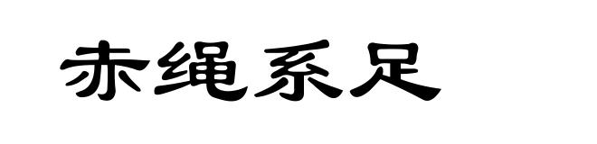 赤绳系足