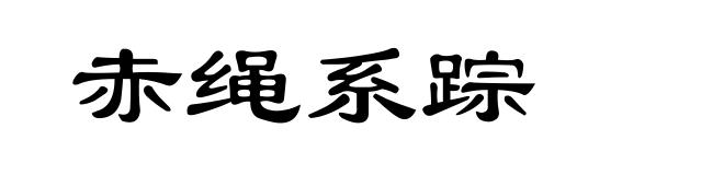 赤绳系踪