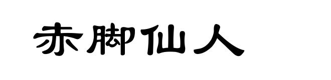 赤脚仙人