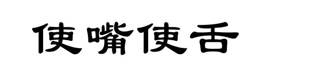 使嘴使舌