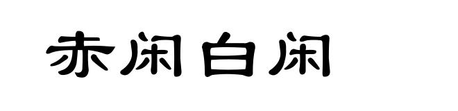 赤闲白闲