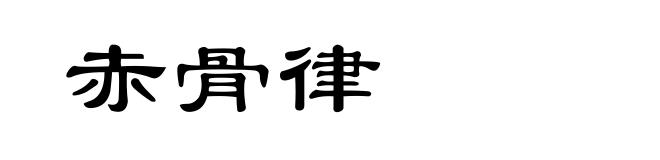 赤骨律