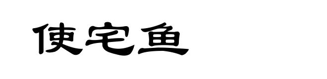 使宅鱼