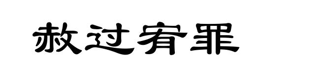 赦过宥罪