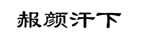 赧颜汗下