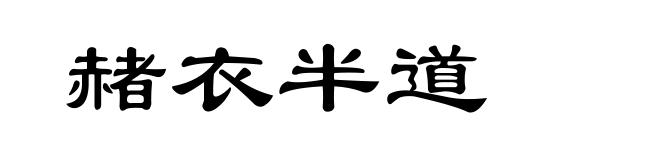 赭衣半道