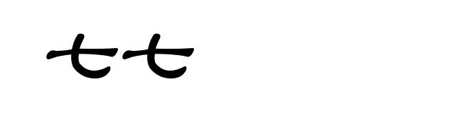 七七