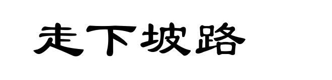 走下坡路