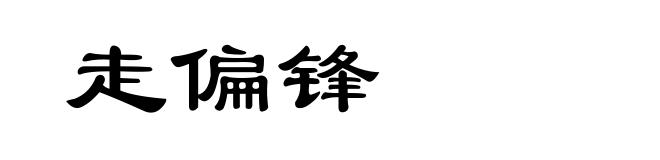 走偏锋