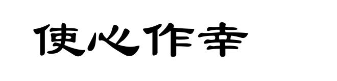 使心作幸