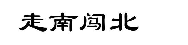 走南闯北