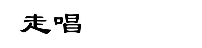 走唱