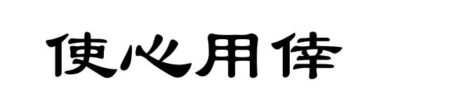 使心用倖