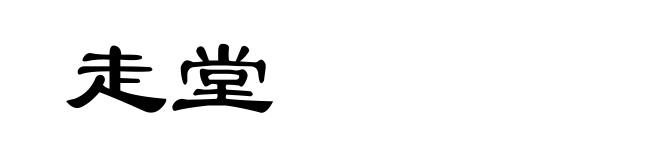 走堂