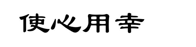 使心用幸
