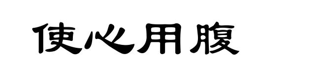 使心用腹