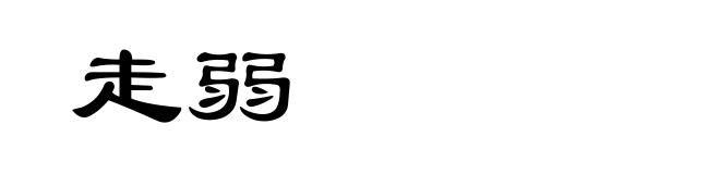 走弱