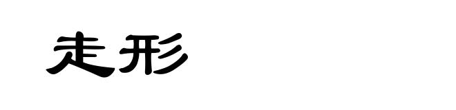 走形