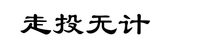 走投无计
