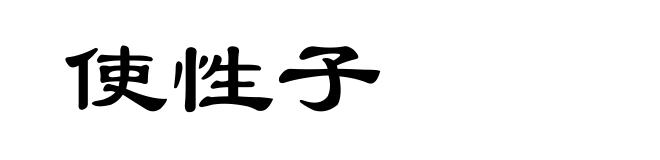 使性子
