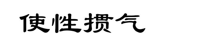 使性掼气