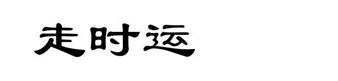 走时运