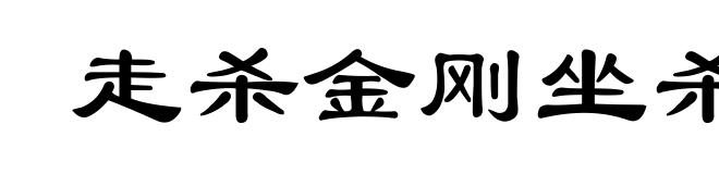 走杀金刚坐杀佛