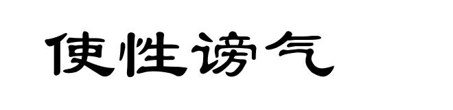 使性谤气