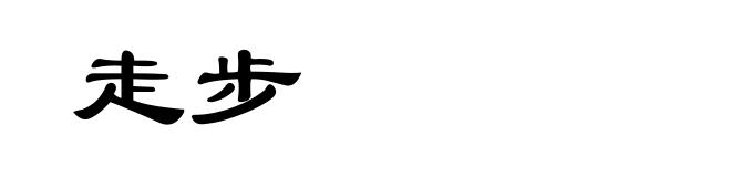 走步