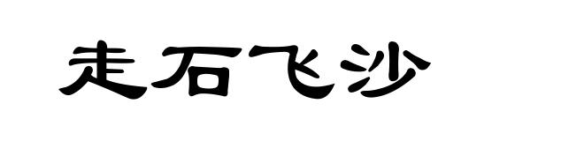 走石飞沙