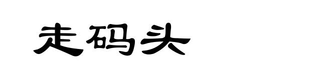 走码头