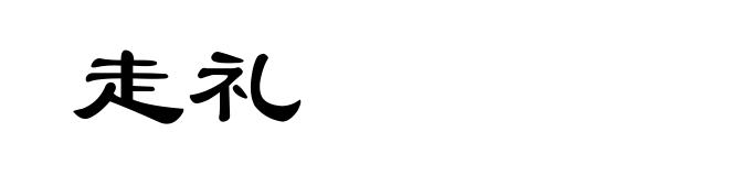 走礼
