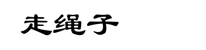 走绳子
