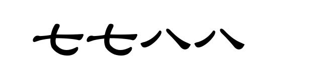 七七八八