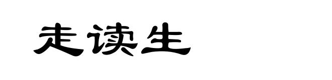 走读生