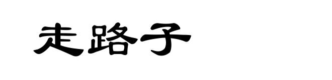 走路子