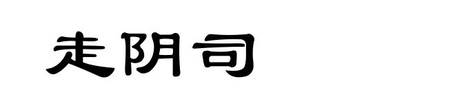 走阴司