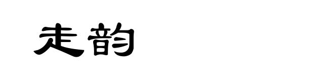 走韵