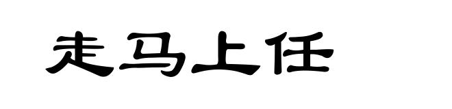 走马上任