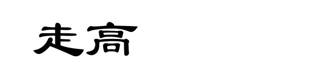 走高