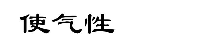 使气性