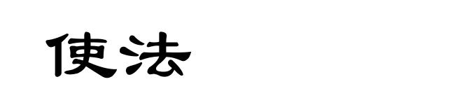 使法